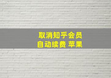 取消知乎会员自动续费 苹果